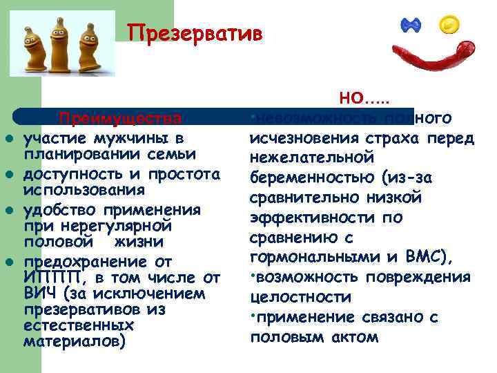Презерватив l l Преимущества участие мужчины в планировании семьи доступность и простота использования удобство
