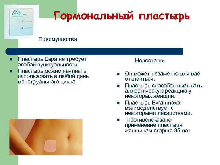 Гормональный пластырь Преимущества l l Пластырь Евра не требует особой пунктуальности Пластырь можно начинать