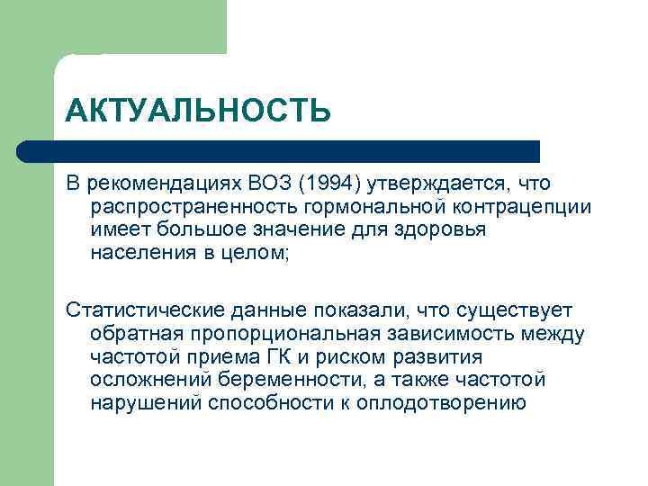 АКТУАЛЬНОСТЬ В рекомендациях ВОЗ (1994) утверждается, что распространенность гормональной контрацепции имеет большое значение для