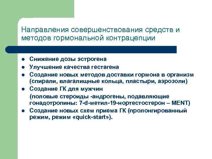 Направления совершенствования средств и методов гормональной контрацепции Снижение дозы эстрогена l Улучшение качества гестагена