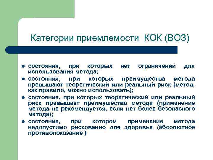 Категории приемлемости КОК (ВОЗ) l l состояния, при которых нет ограничений для использования метода;