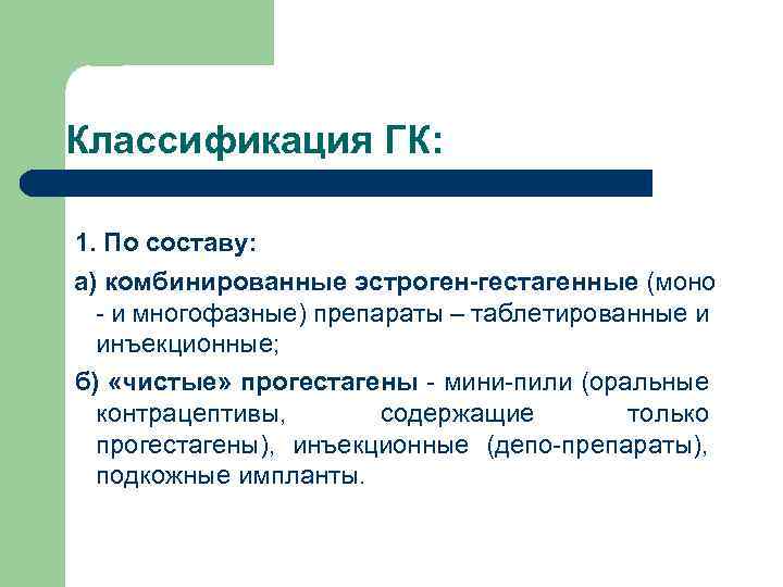 Классификация ГК: 1. По составу: а) комбинированные эстроген-гестагенные (моно - и многофазные) препараты –