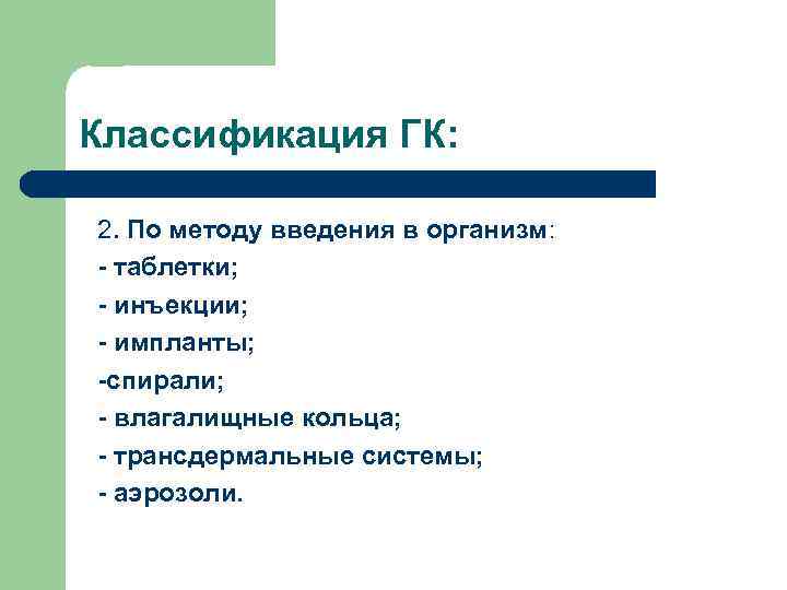 Классификация ГК: 2. По методу введения в организм: - таблетки; - инъекции; - импланты;