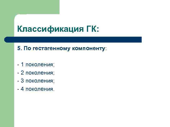 Классификация ГК: 5. По гестагенному компоненту: - 1 поколения; - 2 поколения; - 3