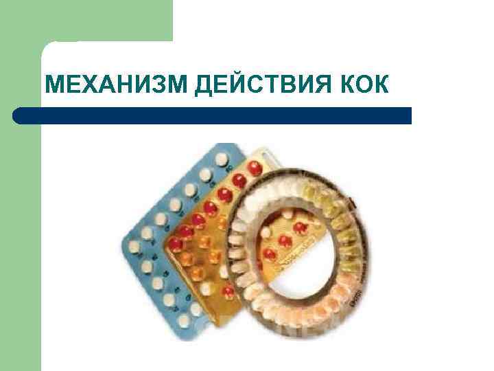 МЕХАНИЗМ ДЕЙСТВИЯ КОК 