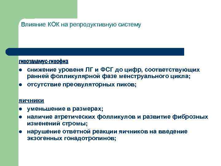 Влияние КОК на репродуктивную систему гипоталамус-гипофиз l снижение уровеня ЛГ и ФСГ до цифр,