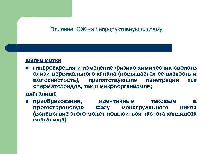 Влияние КОК на репродуктивную систему шейка матки l гиперсекреция и изменение физико-химических свойств слизи