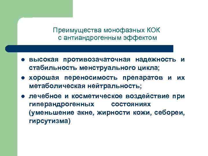 Преимущества монофазных КОК с антиандрогенным эффектом l l l высокая противозачаточная надежность и стабильность