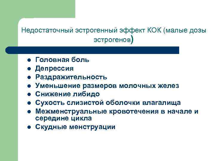 Недостаточный эстрогенный эффект КОК (малые дозы эстрогенов) l l l l Головная боль Депрессия
