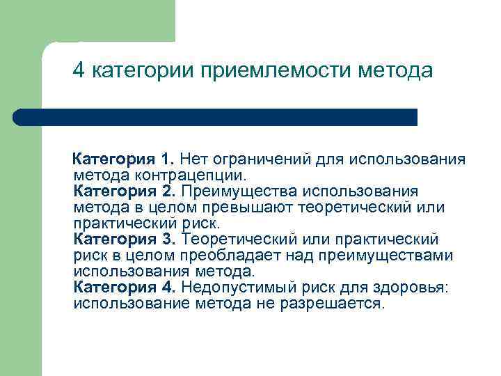 4 категории приемлемости метода Категория 1. Нет ограничений для использования метода контрацепции. Категория 2.