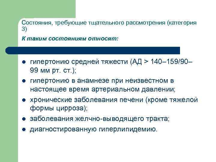 Состояния, требующие тщательного рассмотрения (категория 3) К таким состояниям относят: l l l гипертонию