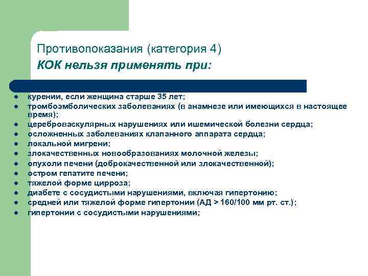 Противопоказания (категория 4) КОК нельзя применять при: l l l l беременности; курении, если