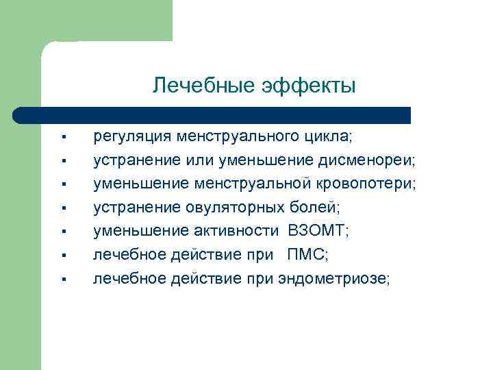 Лечебные эффекты § § § § регуляция менструального цикла; устранение или уменьшение дисменореи; уменьшение