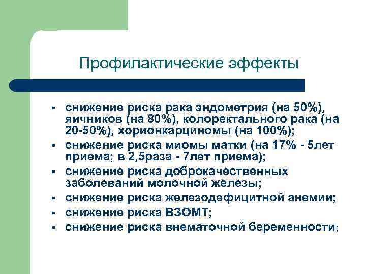 Профилактические эффекты § § § снижение риска рака эндометрия (на 50%), яичников (на 80%),