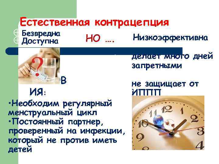 Естественная контрацепция ÅБезвредна Низкоэффективна НО …. • ÅДоступна • • делает много дней запретными