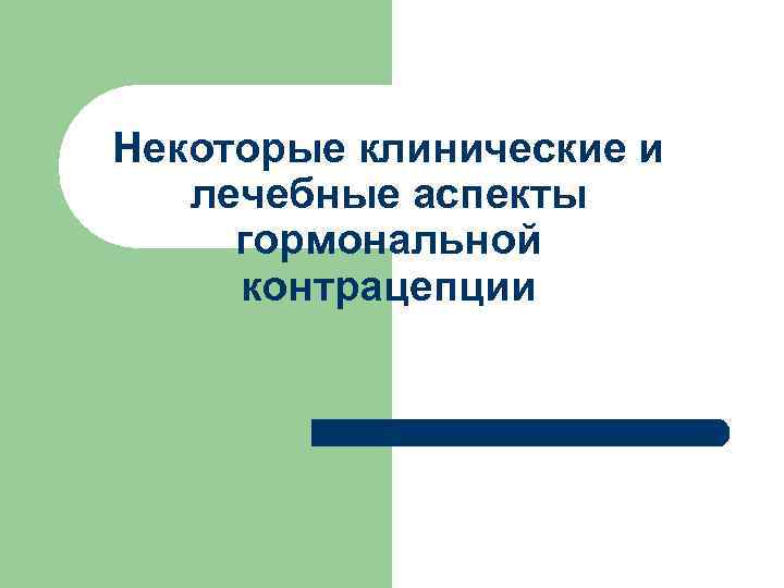 Некоторые клинические и лечебные аспекты гормональной контрацепции 
