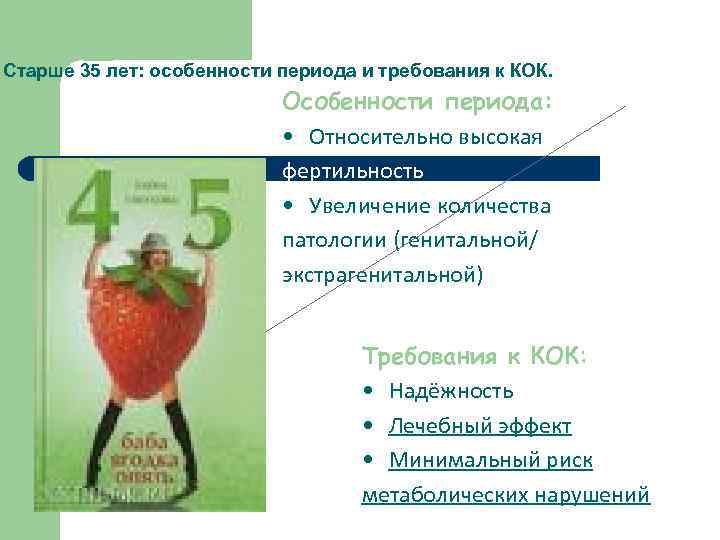 Старше 35 лет: особенности периода и требования к КОК. Особенности периода: • Относительно высокая