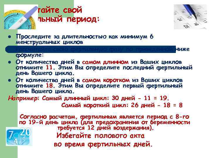 Высчитайте свой фертильный период: Проследите за длительностью как минимум 6 менструальных циклов l Рассчитайте