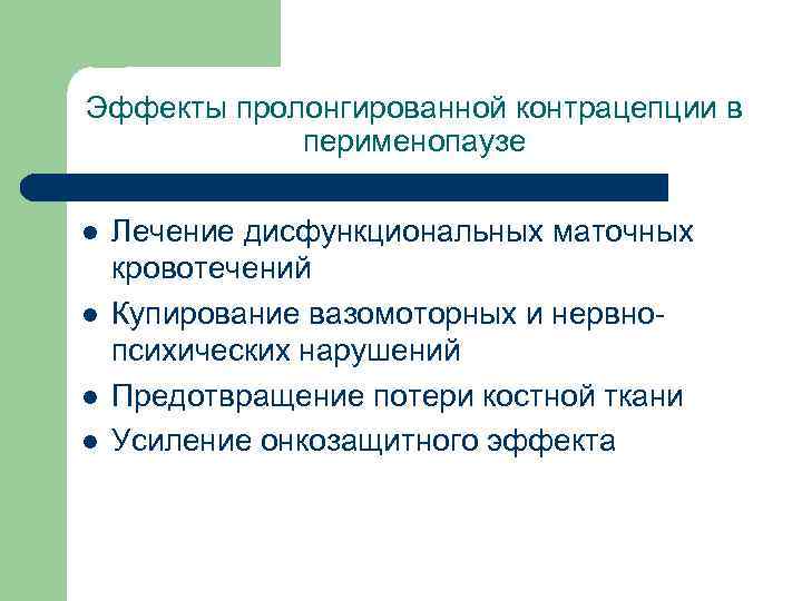 Эффекты пролонгированной контрацепции в перименопаузе l l Лечение дисфункциональных маточных кровотечений Купирование вазомоторных и