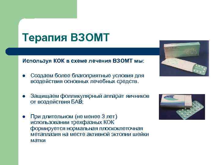Терапия ВЗОМТ Используя КОК в схеме лечения ВЗОМТ мы: l Создаем более благоприятные условия