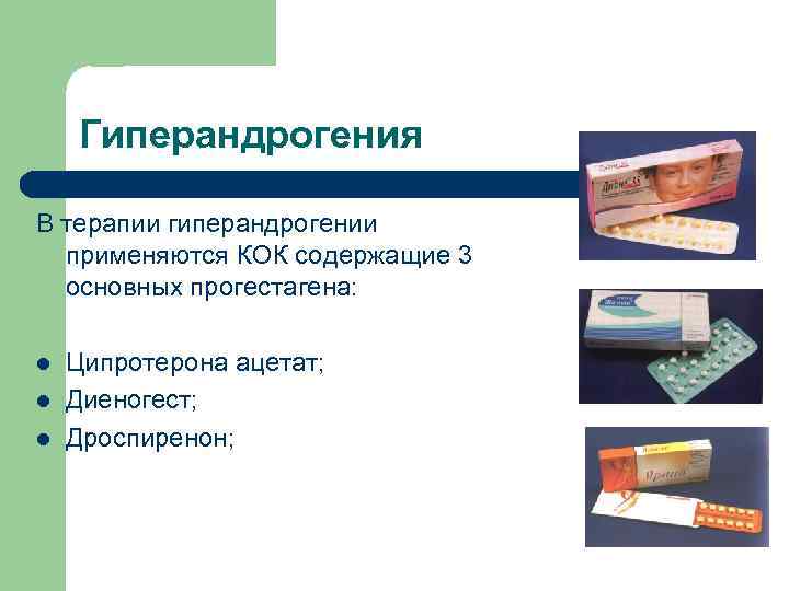 Гиперандрогения В терапии гиперандрогении применяются КОК содержащие 3 основных прогестагена: l l l Ципротерона
