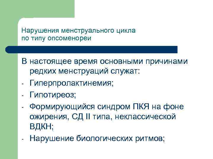 Нарушения менструального цикла по типу опсоменореи В настоящее время основными причинами редких менструаций служат: