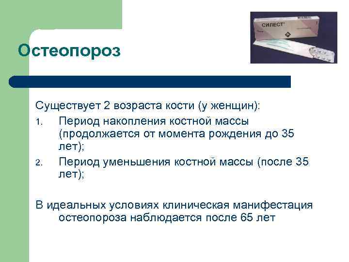 Остеопороз Существует 2 возраста кости (у женщин): 1. Период накопления костной массы (продолжается от