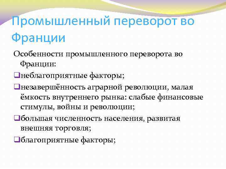 Промышленный переворот во Франции Особенности промышленного переворота во Франции: qнеблагоприятные факторы; qнезавершённость аграрной революции,