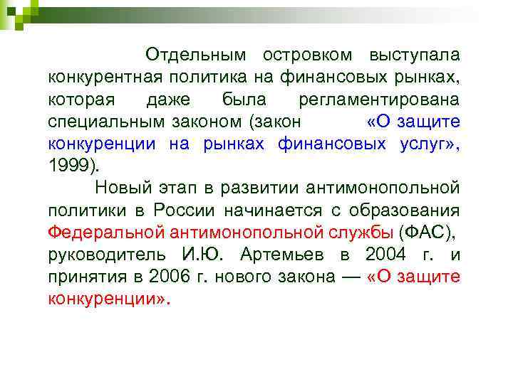 Отдельным островком выступала конкурентная политика на финансовых рынках, которая даже была регламентирована специальным законом