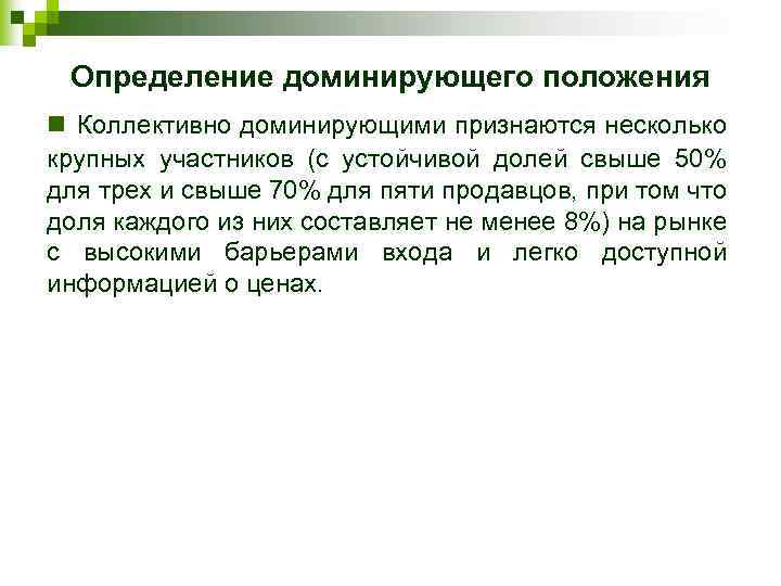 Определение доминирующего положения n Коллективно доминирующими признаются несколько крупных участников (с устойчивой долей свыше