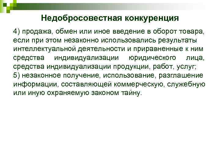 Недобросовестная конкуренция 4) продажа, обмен или иное введение в оборот товара, если при этом