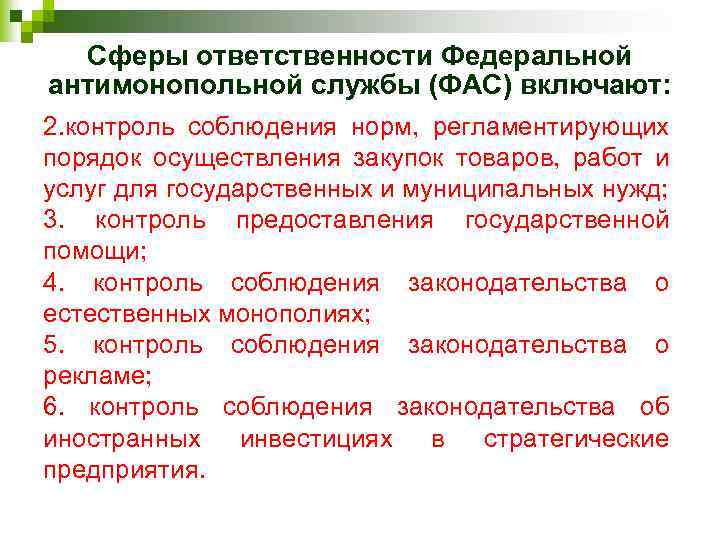 Сферы ответственности Федеральной антимонопольной службы (ФАС) включают: 2. контроль соблюдения норм, регламентирующих порядок осуществления