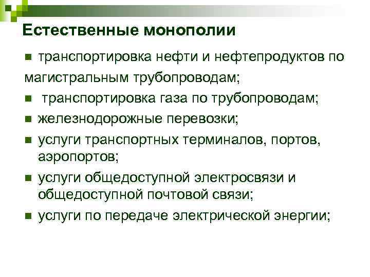 Естественные монополии транспортировка нефти и нефтепродуктов по магистральным трубопроводам; n транспортировка газа по трубопроводам;