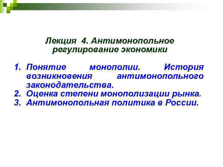 Лекция 4. Антимонопольное регулирование экономики 1. Понятие монополии. История возникновения антимонопольного законодательства. 2. Оценка