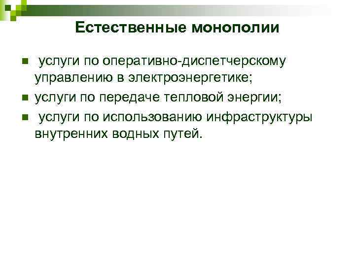 Естественные монополии n n n услуги по оперативно диспетчерскому управлению в электроэнергетике; услуги по