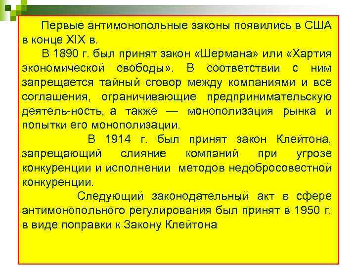 Первые антимонопольные законы появились в США в конце XIX в. В 1890 г. был