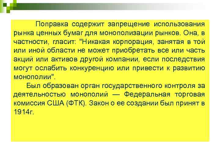 Поправка содержит запрещение использования рынка ценных бумаг для монополизации рынков. Она, в частности, гласит: