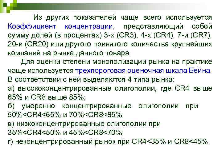 Из других показателей чаще всего используется Коэффициент концентрации, представляющий собой сумму долей (в процентах)