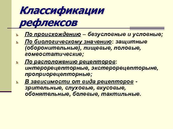 Классификации рефлексов ь ь По происхождению – безусловные и условные; По биологическому значению: защитные