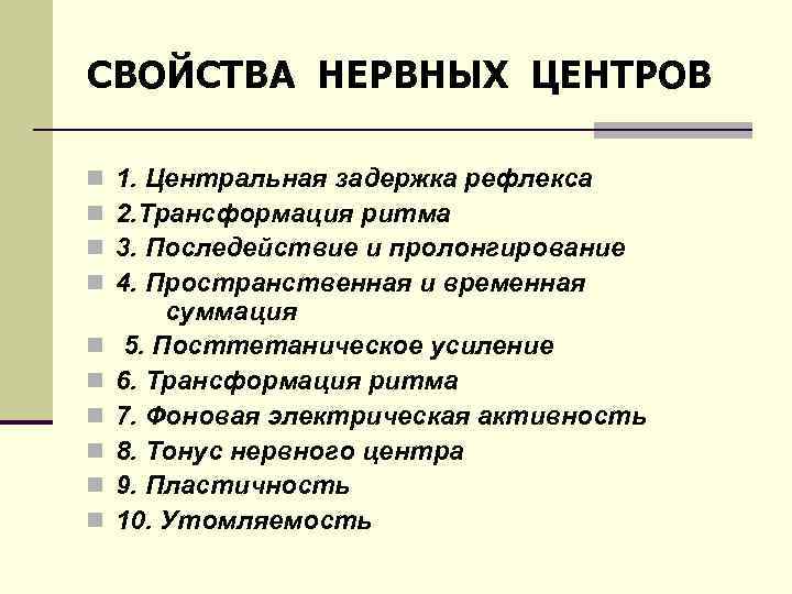 СВОЙСТВА НЕРВНЫХ ЦЕНТРОВ n n n n n 1. Центральная задержка рефлекса 2. Трансформация