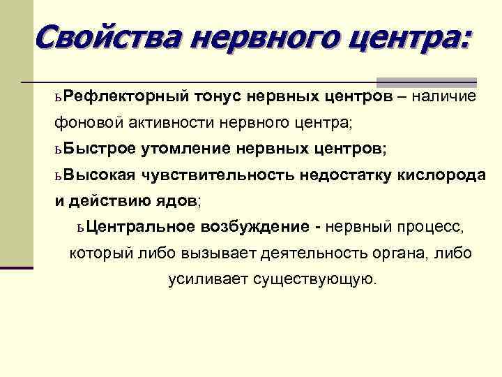 Свойства нервного центра: ь Рефлекторный тонус нервных центров – наличие фоновой активности нервного центра;