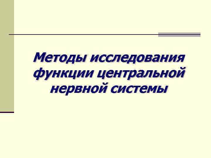 Методы исследования функции центральной нервной системы 