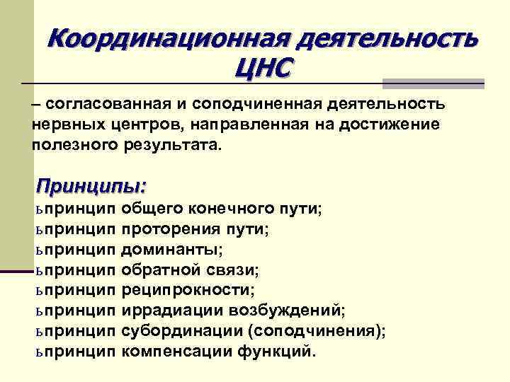 Координационная деятельность ЦНС – согласованная и соподчиненная деятельность нервных центров, направленная на достижение полезного