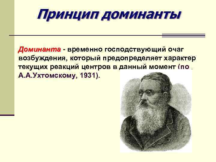 Принцип доминанты Доминанта - временно господствующий очаг возбуждения, который предопределяет характер текущих реакций центров