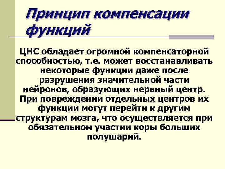 Принцип компенсации функций ЦНС обладает огромной компенсаторной способностью, т. е. может восстанавливать некоторые функции