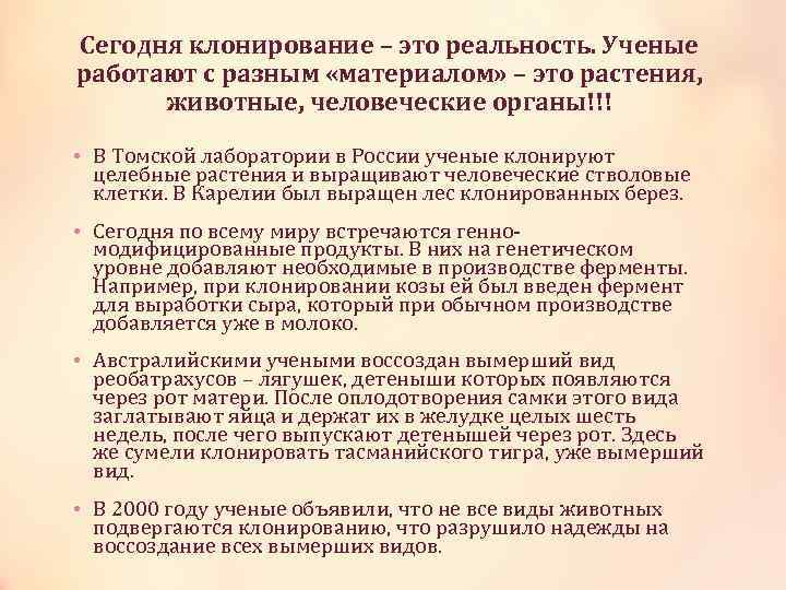 Сегодня клонирование – это реальность. Ученые работают с разным «материалом» – это растения, животные,