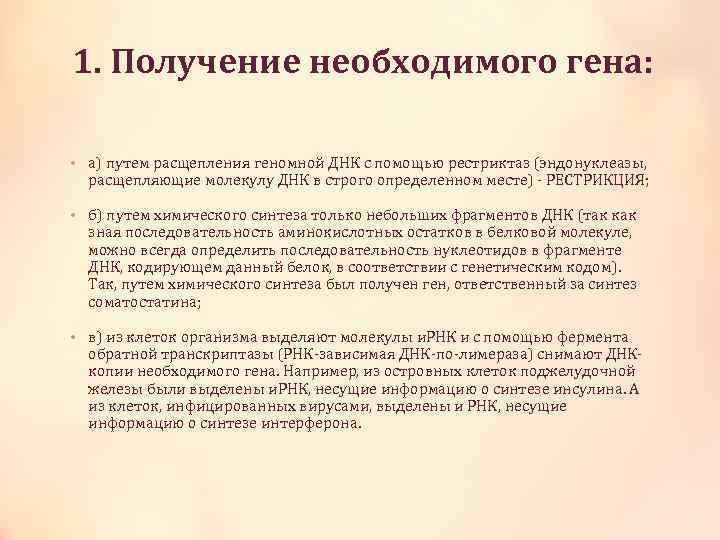 1. Получение необходимого гена: • а) путем расщепления геномной ДНК с помощью рестриктаз (эндонуклеазы,