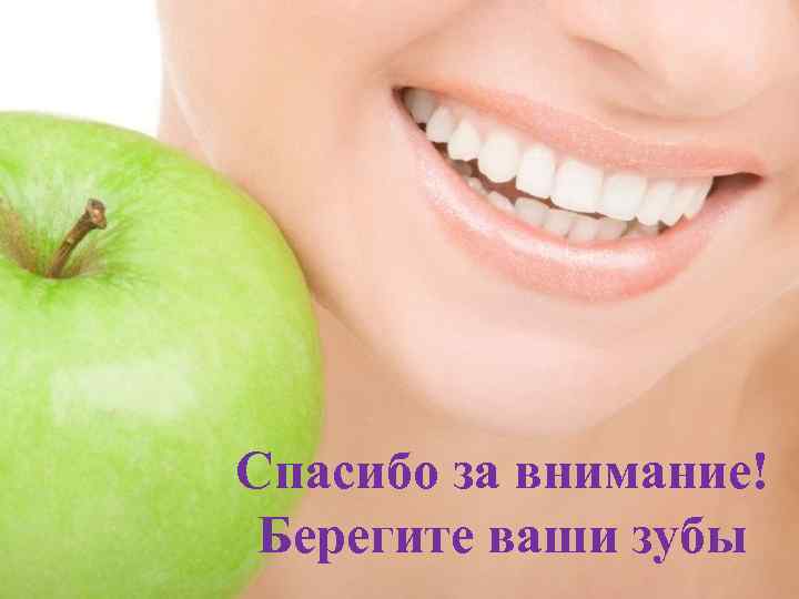 Спасибо за внимание! Берегите ваши зубы 