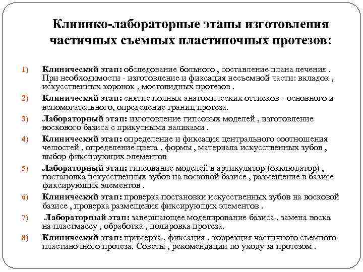 Клинико-лабораторные этапы изготовления частичных съемных пластиночных протезов: 1) 2) 3) 4) 5) 6) 7)