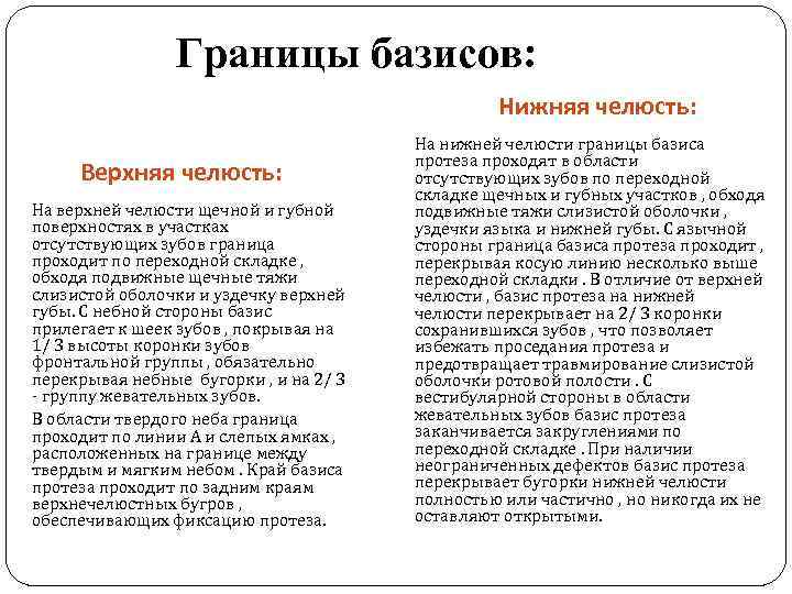 Границы базисов: Нижняя челюсть: Верхняя челюсть: На верхней челюсти щечной и губной поверхностях в